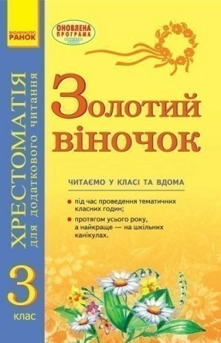 Золотий віночок. 3 клас. Хрестоматія для додаткового читання