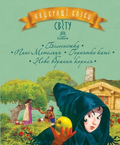 Найкращі казки світу. Кн. 4 Білосніжка, Пані Метелиця, Горнятко каші, Нове вбрання короля