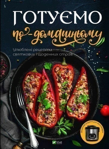 Книга Готуємо по-домашньому. Улюблені рецепти святкових і щоденних страв