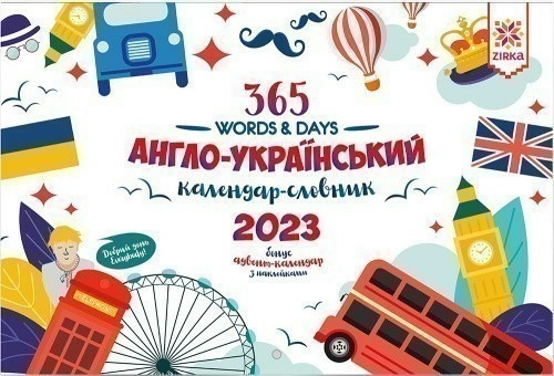 Календар Словник Англійський 2023 + Адвент