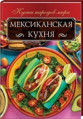 Книга Мексиканская кухня