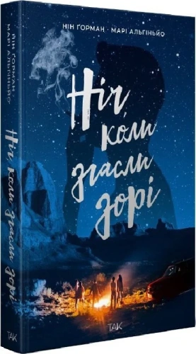 Ніч, коли згасли зорі. Книга 1