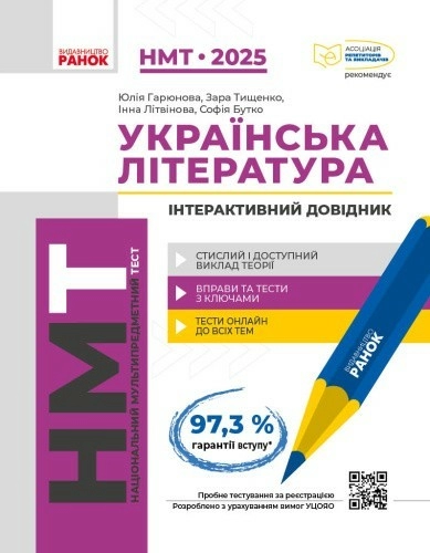 Українська література. Інтерактивний довідник-практикум із тестами. НМТ 2025