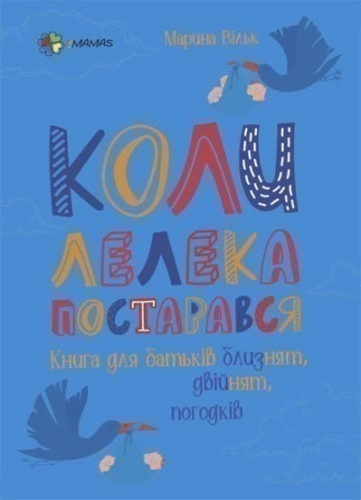 Коли лелека постарався. Книга для батьків близнят, двійнят, погодків