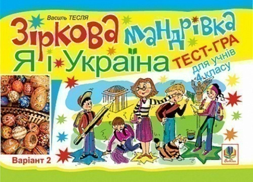 Зіркова мандрівка. Я і Україна. Варіант 2. Тест-гра для учнів 4-го класу.