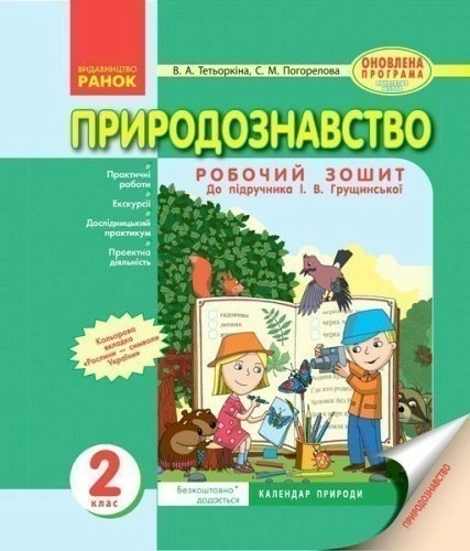 Природознавство. 2 клас. Робочий зошит. До підр. І. В. Грущинської