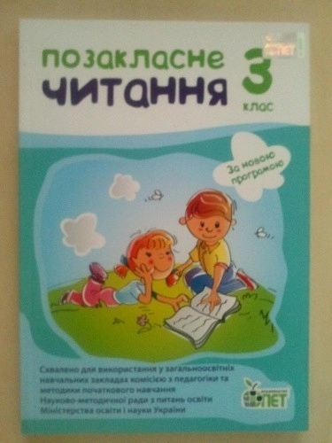 Позакласне читання 3 кл