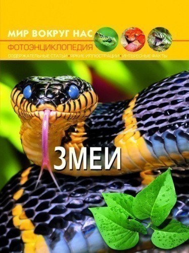 Мир вокруг нас. Змеи