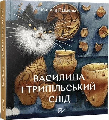 Василина та трипільський слід