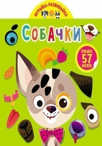 Играйка-развивайка. Собачки. 57 больших наклеек