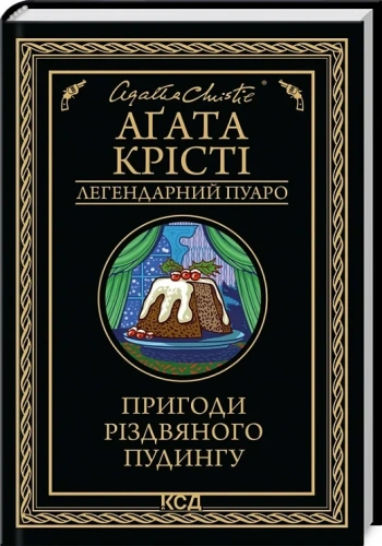 Пригоди різдвяного пудингу (збірка, чорна обкладинка)