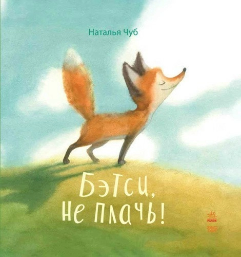 Бэтси, не плачь!