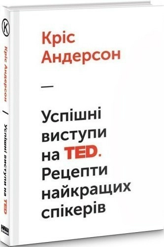 Успішні виступи на TED. Рецепти найкращих спікерів