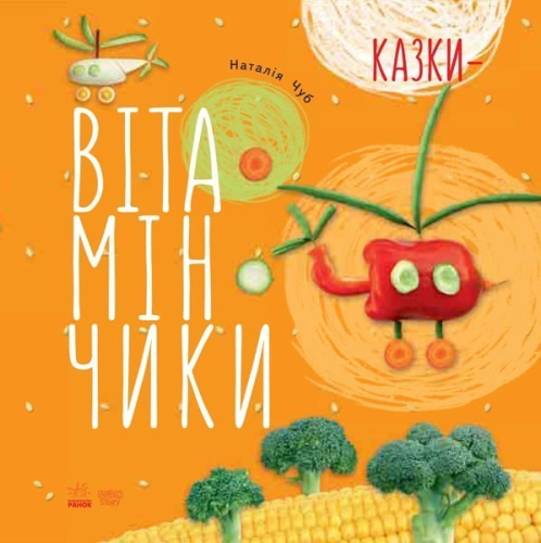 Казки-вітамінчики