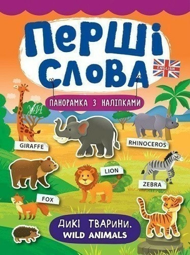 Перші слова. Дикі тварини. Wild Animals