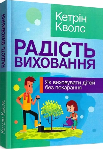 Радість виховання. Як виховувати дітей без покарання