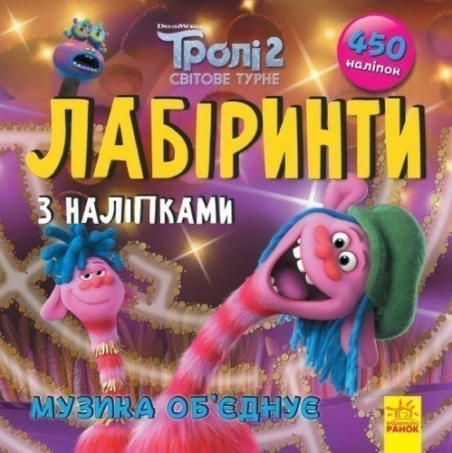 Тролі. Музика об'єднує (У); Лабіринти з наліпками