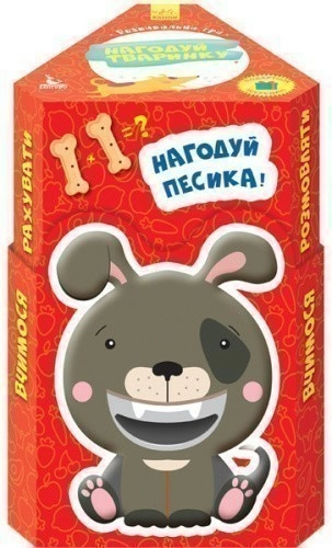 Нагодуй тваринку. Домашні улюбленці