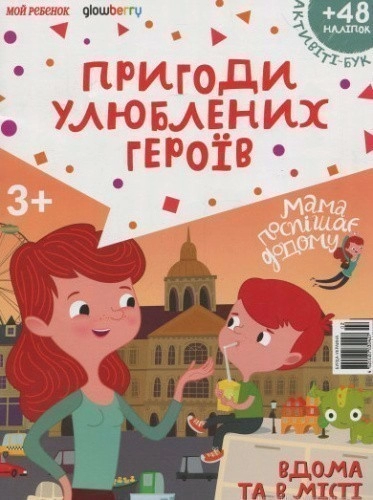 Активіті-бук із наліпками. Журнал. Випуск №1. Мама поспішає додому