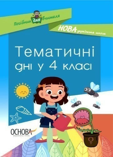 НУШ Посібник для вчителя Тематичні дні у 4-му класі