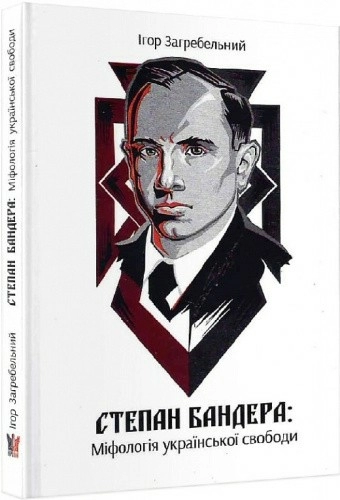 Степан Бандера: міфологія української свободи
