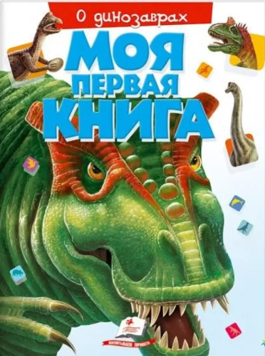 О динозаврах (Моя первая книга)