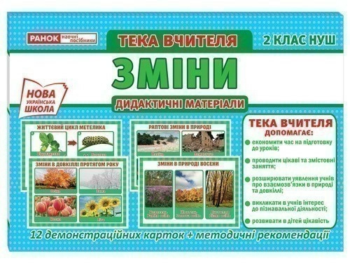 Тека вчителя.2 клас.Зміни