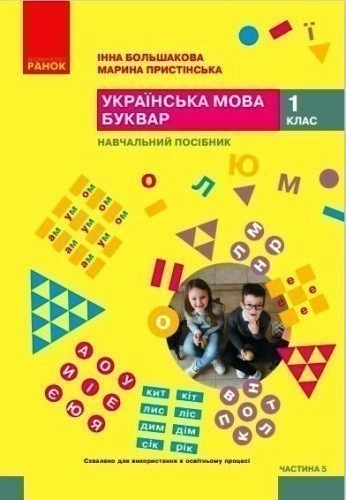 Українська мова. Буквар. Навчальний посібник для 1 класу ЗЗСО (у 6-ти частинах). Частина 5