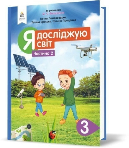 Я досліджую світ 3 кл (у) Підручник Ч.2 Ломаковська (нов)