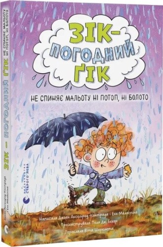Зік – погодний ґік. Книга 2. Не спиняє мальоту ні потоп, ні болото
