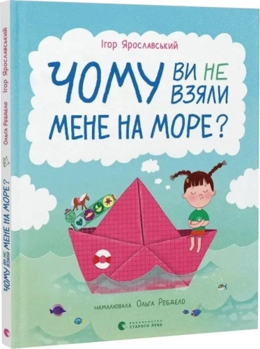 Чому ви не взяли мене на море?