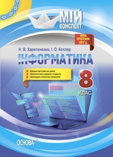 Інформатика. 8 кл. (мій конспект)