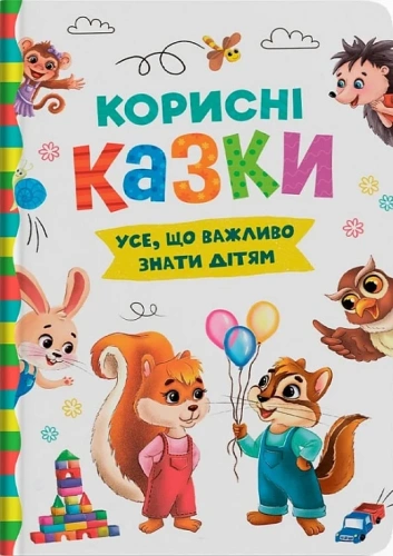 Корисні казки. Усе, що важливо знати дітям