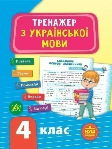 Тренажер з української мови. НУШ 4 клас