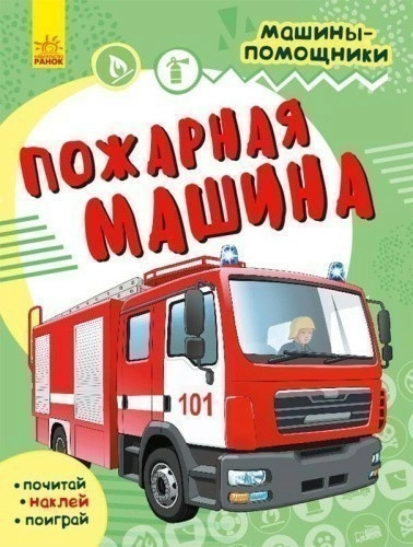 Машины помошники. Пожарная машина