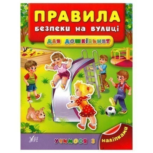 Учимося з наліпками. Правила безпеки на вулиці для дошкільнят