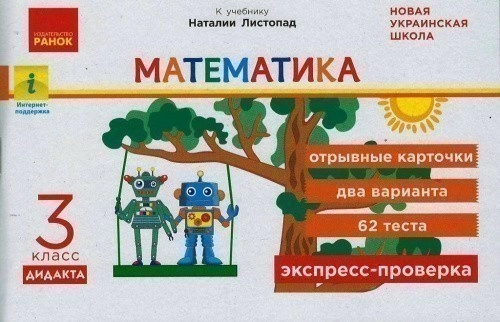 Экспресс-проверка.Математика.3класс: отрывные карточки к учебнику Математика Н.Листопад