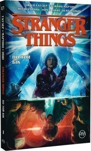 Stranger Things. Книга 1. По той бік