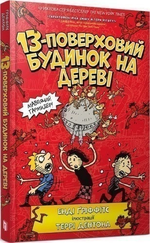 13-поверховий будинок на дереві. Книга 1