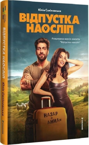 Відпустка наосліп