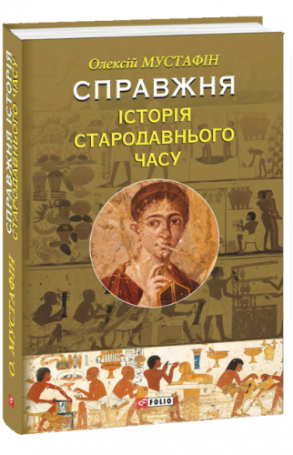 Справжня історія Стародавнього часу