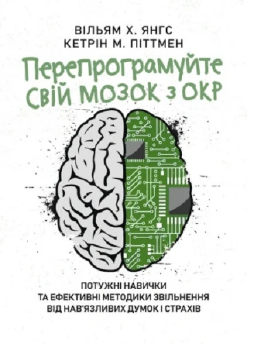 Перепрограмуйте свій мозок з ОКР: потужні навички та ефективні методики звільнення від нав’язливих думок і страхів