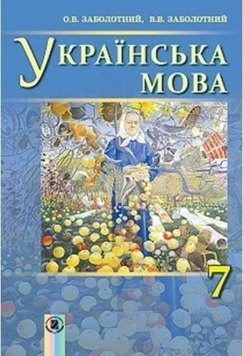 Українська мова, 7 кл., Підручник (для ЗНЗ з рос.м.н.)