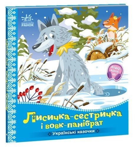 Українські казочки. Лисичка-сестричка і вовк-панібрат