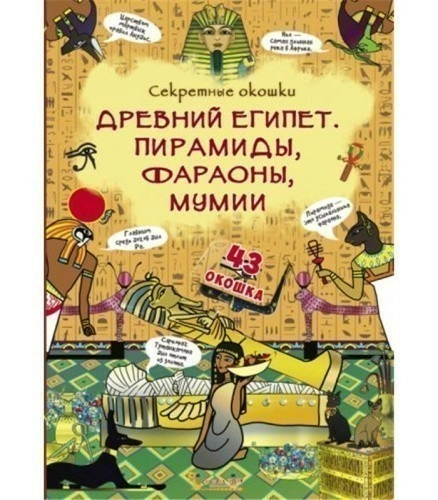 Книжка с секретными окошками. Древний Египет. Пирамиды, фараоны, мумии (рос)"