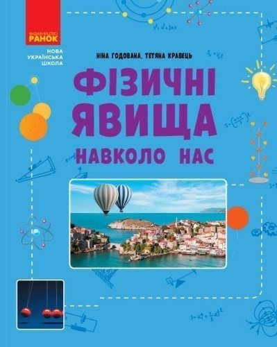 Фізичні явища навколо нас. 7-8 клас. Нова українська школа