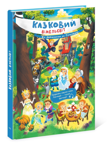 Казковий вімельсвіт. Від Дюймовочки до Попелюшки