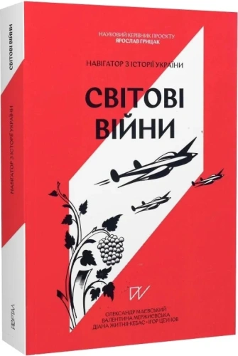 Навігатор з історії України "Світові війни"