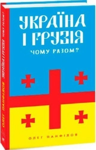Україна і Грузія — чому разом?
