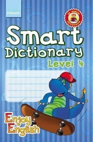 Англійська мова Enjoy English Smart dictionary ЗОШИТ для запису слів 4 р.н.